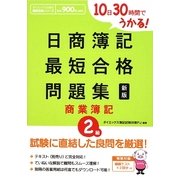 10日30時間でうかる!日商簿記2級最短合格問題集 商業簿記 新版 [単行本]