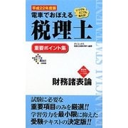 電車でおぼえる税理士重要ポイント集 財務諸表論〈平成22年度版〉 [単行本]