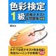 色彩検定1級合格テキスト&問題集 改訂版 [単行本]