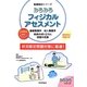 みるみるフィジカルアセスメント(看護国試シリーズ) [単行本]