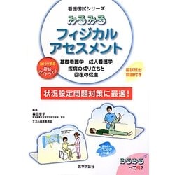 みるみるフィジカルアセスメント(看護国試シリーズ) [単行本]