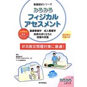 みるみるフィジカルアセスメント(看護国試シリーズ) [単行本]