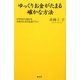 ゆっくりお金がたまる確かな方法―2万円から始める女性のための生涯プラン [単行本]
