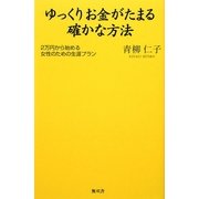 ゆっくりお金がたまる確かな方法―2万円から始める女性のための生涯プラン [単行本]