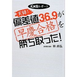 実録!偏差値36.9が早慶合格を勝ち取った!―武田塾レポート [単行本]