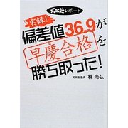 実録!偏差値36.9が早慶合格を勝ち取った!―武田塾レポート [単行本]
