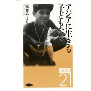 アジアに生きる子どもたち(メッセージ21〈5〉) [単行本]