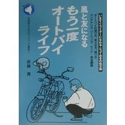 風と友になるもう一度オートバイライフ―中高年からのステップアップ講座〈4〉(旬報社まんぼうシリーズ) [単行本]