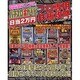 パチスロ必勝ガイドプロ専用日当2万円鉄板攻略 VOL.2（白夜ムック Vol. 434） [ムックその他]