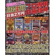 パチスロ必勝ガイドプロ専用日当2万円鉄板攻略 VOL.2（白夜ムック Vol. 434） [ムックその他]