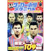 中学サッカー小僧テクニカル1ヶ月でうまくなる7つの「お約束」（白夜ムック Vol. 446） [ムックその他]