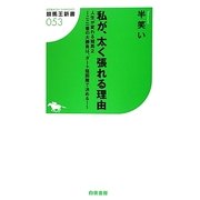 私が、太く張れる理由 人生が変わる競馬〈2〉―ここ一番の大勝負は、ダート短距離で決める!(競馬王新書) [新書]