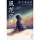 風花の里（佐々木丸美コレクション 4） [単行本]