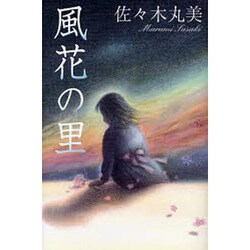 風花の里（佐々木丸美コレクション 4） [単行本]