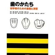 歯のかたち [単行本]