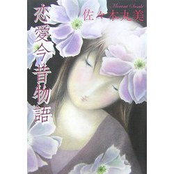 恋愛今昔物語(佐々木丸美コレクション〈9〉) [単行本]