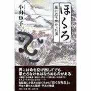 ほくろ－嵐に立ち向かった男 [単行本]