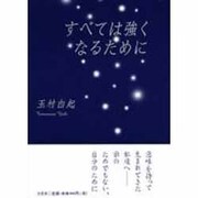 すべては強くなるために [単行本]