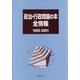 政治・行政問題の本全情報 1995-2001 [事典辞典]