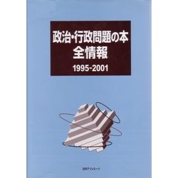 政治・行政問題の本全情報 1995-2001 [事典辞典]