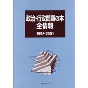政治・行政問題の本全情報 1995-2001 [事典辞典]