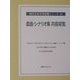 戯曲・シナリオ集内容綜覧(現代日本文学綜覧シリーズ〈24〉) [全集叢書]