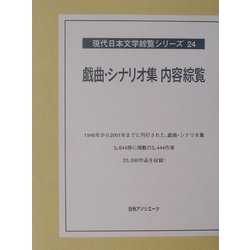 戯曲・シナリオ集内容綜覧(現代日本文学綜覧シリーズ〈24〉) [全集叢書]