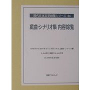 戯曲・シナリオ集内容綜覧(現代日本文学綜覧シリーズ〈24〉) [全集叢書]
