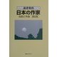 読書案内 日本の作家―伝記と作品 新訂版 [事典辞典]