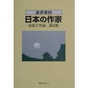 読書案内 日本の作家―伝記と作品 新訂版 [事典辞典]