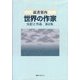読書案内 世界の作家―伝記と作品 新訂版 [事典辞典]