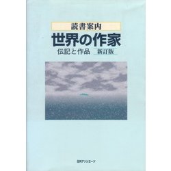 読書案内 世界の作家―伝記と作品 新訂版 [事典辞典]