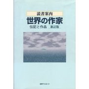 読書案内 世界の作家―伝記と作品 新訂版 [事典辞典]