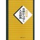 名前から引く人名辞典 新訂増補 [事典辞典]