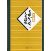 名前から引く人名辞典 新訂増補 [事典辞典]