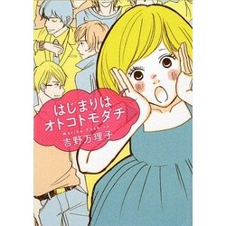 はじまりはオトコトモダチ(MF文庫ダ・ヴィンチ) [文庫]