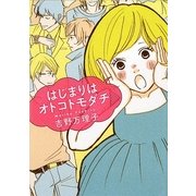 はじまりはオトコトモダチ(MF文庫ダ・ヴィンチ) [文庫]