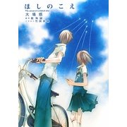 ほしのこえ―The voices of a distant star(MF文庫ダ・ヴィンチ) [文庫]
