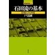 石田流の基本―本組みと7七角型(最強将棋21) [全集叢書]