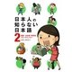 日本人の知らない日本語〈2〉―爆笑!日本語「再発見」コミックエッセイ [単行本]