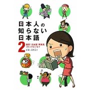 日本人の知らない日本語〈2〉―爆笑!日本語「再発見」コミックエッセイ [単行本]