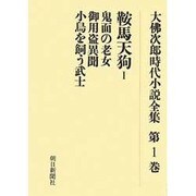 大佛次郎時代小説全集 第1巻 オンデマンド版 [全集叢書]