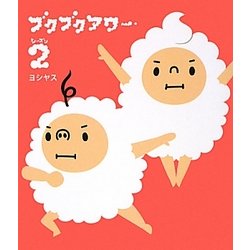 ブクブクアワー シーズン〈2〉 [単行本]