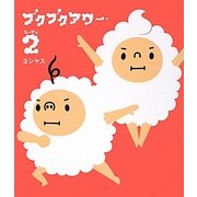 ブクブクアワー シーズン〈2〉 [単行本]