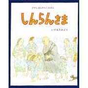 しんらんさま（ひがしほんがんじえほん） [絵本]