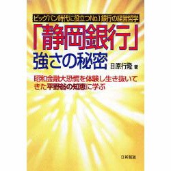 「静岡銀行」強さの秘密―昭和金融大恐慌を体験し生き抜いてきた平野翁の知恵に学ぶ [単行本]