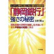 「静岡銀行」強さの秘密―昭和金融大恐慌を体験し生き抜いてきた平野翁の知恵に学ぶ [単行本]
