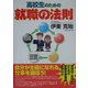 高校生のための就職の法則 [単行本]