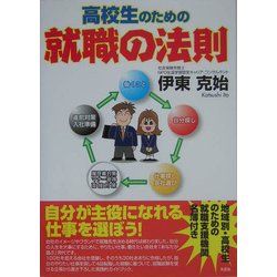 高校生のための就職の法則 [単行本]