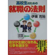 高校生のための就職の法則 [単行本]